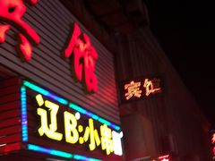门面-辽B·小串(总店)
