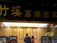 门面-潮喜竹溪荔湖酒家(荔枝湾店)