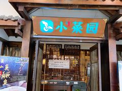 门面-小菜园新徽菜(蚌埠蚌山万达店)
