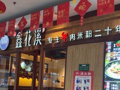 -鑫花溪牛肉米粉(东环大润发店)