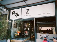 -自在 Z·COFFEE