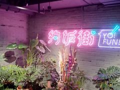 -华威约饭街