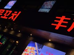 -丰茂烤串(全国首店)