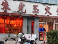 -朱光玉火锅馆(正弘城店)