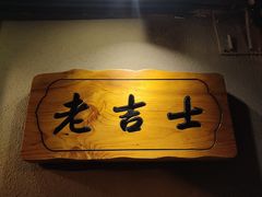 -老吉士酒家(天平路店)