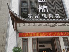 门面-古越舫·精品杭帮菜(商都路店)