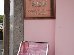 -金悦轩海鲜城(渔人码头店)