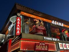 -南昌大饭店·非遗南昌菜(万寿宫店)