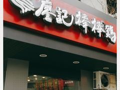 门面-廖记棒棒鸡(十二桥店)