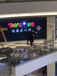 -玩具反斗城(万象汇店)