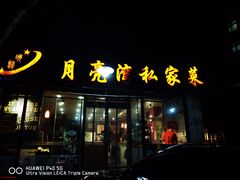 门面-晚归月亮湾私家菜(临邑路店)