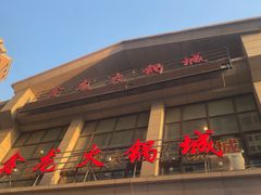 -鑫龙火锅城(青岛分店)