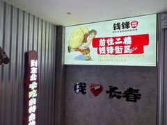 -钱锋炭缸烧烤(南湖大路总店)