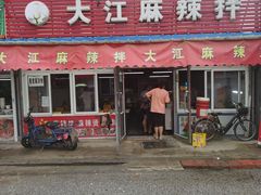 门面-大江麻辣拌(石油学院店)