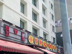 门面-钢管厂歆瑞源油卤串串香(春熙路太古里店)