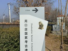 -周口店北京人遗址公园