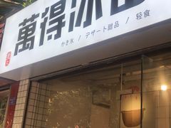 -WONDER ICE 萬得冰田(建設路总店)