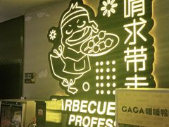门面-嘎嘎鸭脑壳(金琴店)