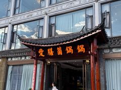 -爱膳菌锅锅(阳南店)