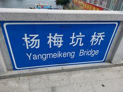 -杨梅坑