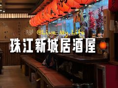 -鸟鹏烧鸟居酒屋(珠江新城店)