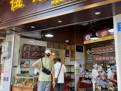 -伍湛记 · 广州老字号(龙津中路店)