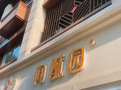 -闻酥园(青羊区人民中路店)