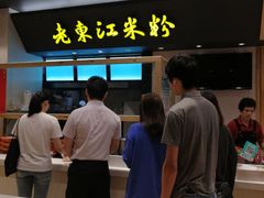 -老东江米粉(南方大厦店)