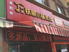 门面-铁朋小锅米线(玉川巷店)