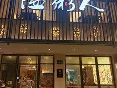 -温粥人(春晖路店)