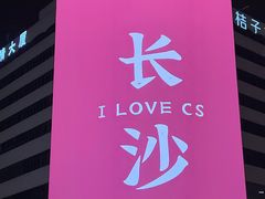 -黄兴南路步行商业街