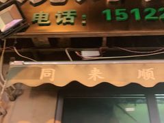 门面-同来顺烧烤餐厅(哈尔滨道店)