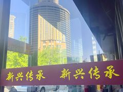 -新興传承烤鸭