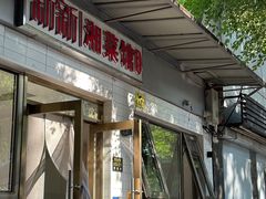 -新新湘菜馆(新中街二条店)