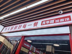 -青年路烩面馆(绿地世纪城店)