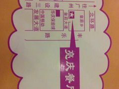 IMG_20121225_201037-亮庆餐厅·粤菜·早茶(篁庄店)