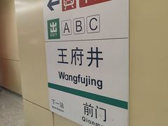 -王府井(地铁站)
