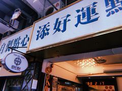 -添好运点心专门店(深水埗店)
