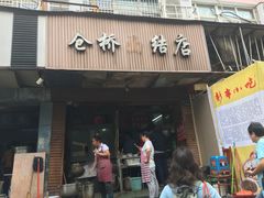 门面-仓桥面结店