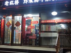 门面-老红桥炸灌肠牛肚锅烧烤(定福庄店)