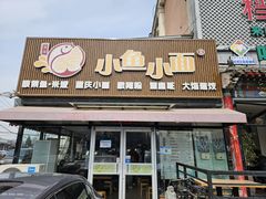 -小鱼小面(小汤山店)