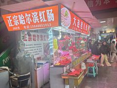 -大连熟食品交易中心