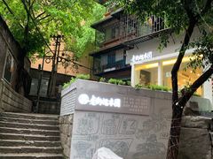 门面-正南齐北·老街糯米团(洪崖洞店)