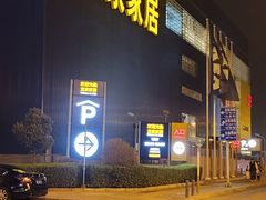 -宜家家居(四元桥商场店)