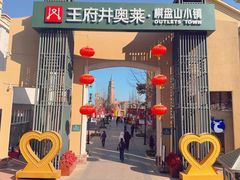 -王府井奥莱棋盘山小镇