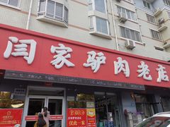 门面-闫家驴肉老店(华电一校店)