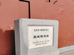 -明皇城东安门遗址