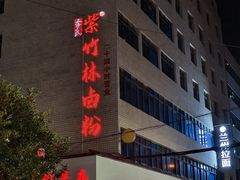 -李氏紫竹林卤粉(火车站店)