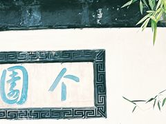 -个园