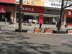 -永和大王(香缤店)